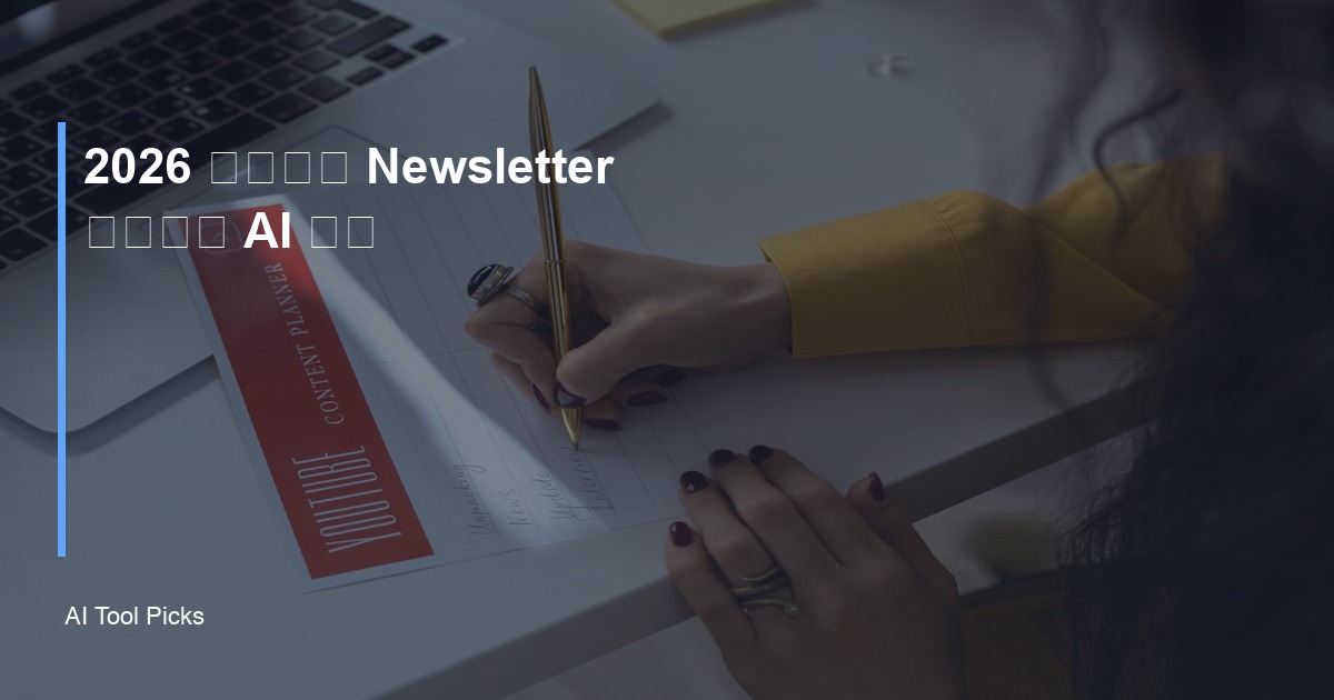 2026 年最适合 Newsletter 创作者的 AI 工具